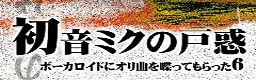 初音ミクの戸惑